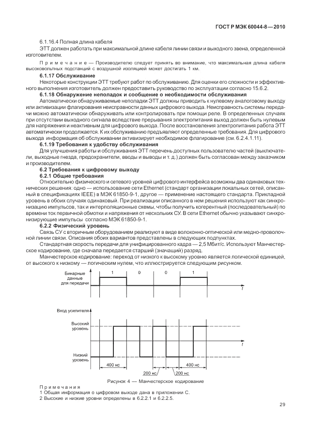 ГОСТ Р МЭК 60044-8-2010, страница 33