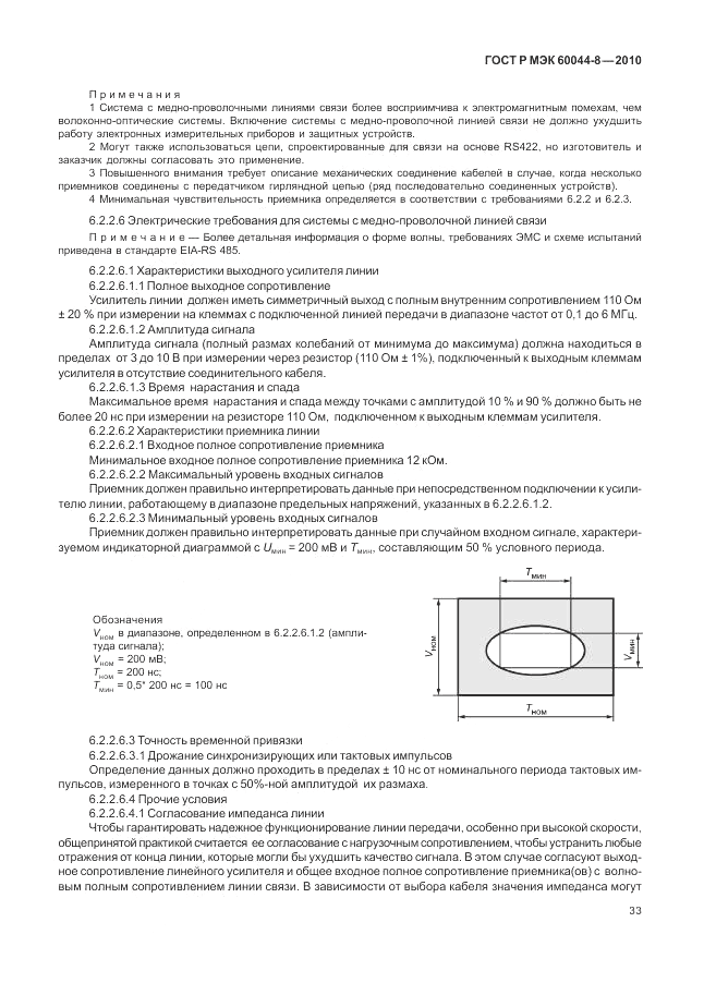 ГОСТ Р МЭК 60044-8-2010, страница 37