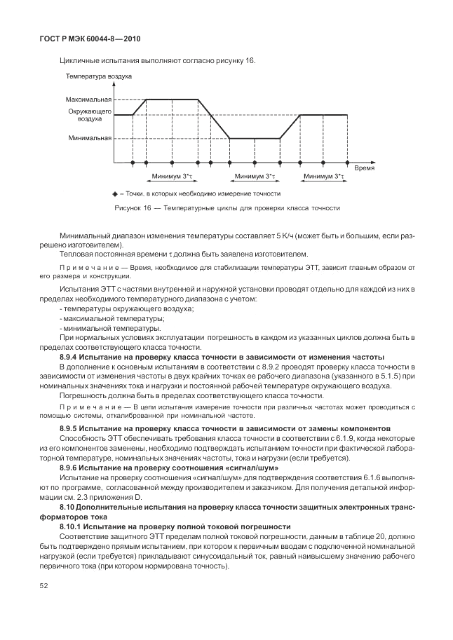 ГОСТ Р МЭК 60044-8-2010, страница 56