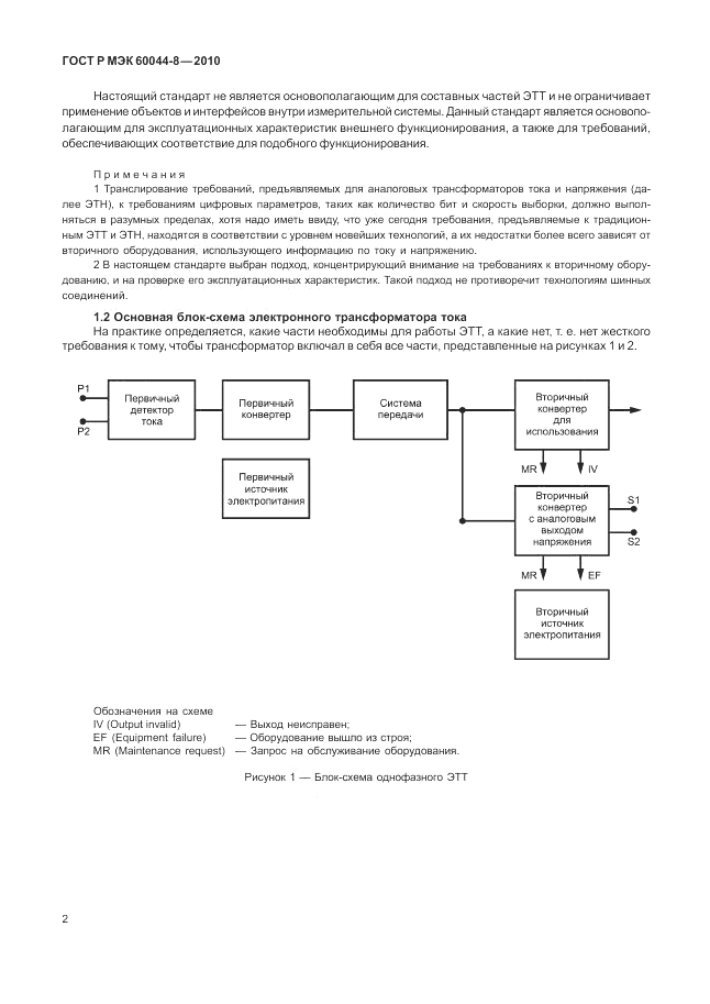 ГОСТ Р МЭК 60044-8-2010, страница 6