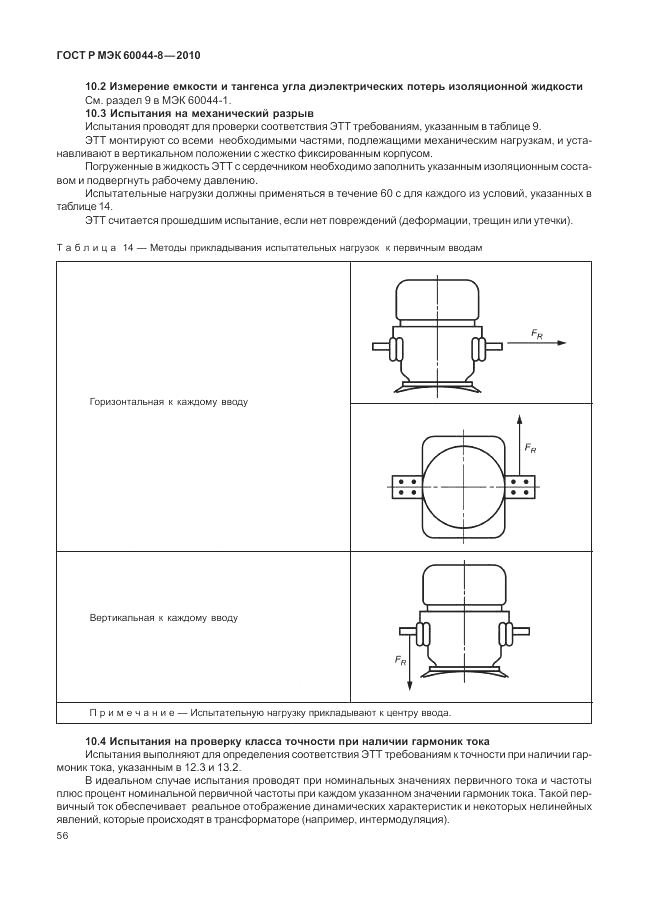 ГОСТ Р МЭК 60044-8-2010, страница 60