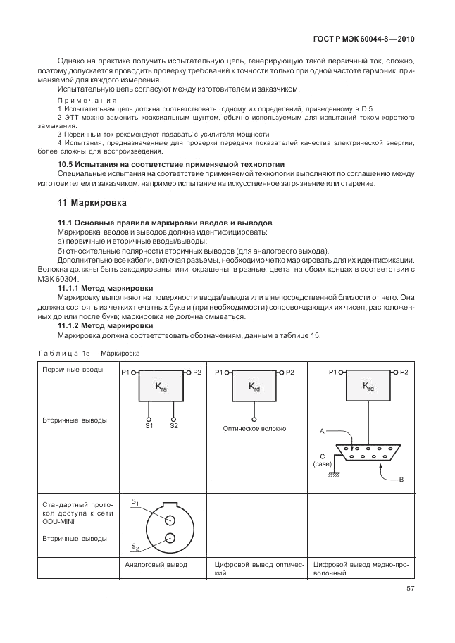 ГОСТ Р МЭК 60044-8-2010, страница 61