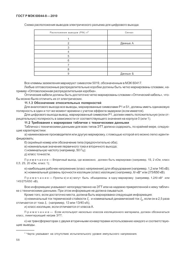 ГОСТ Р МЭК 60044-8-2010, страница 62