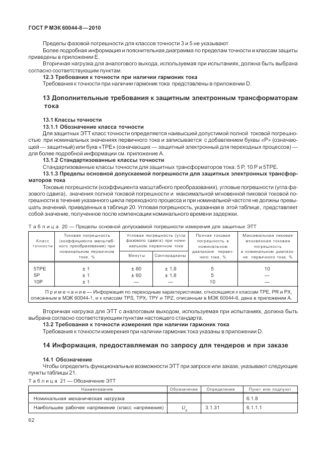 ГОСТ Р МЭК 60044-8-2010, страница 66