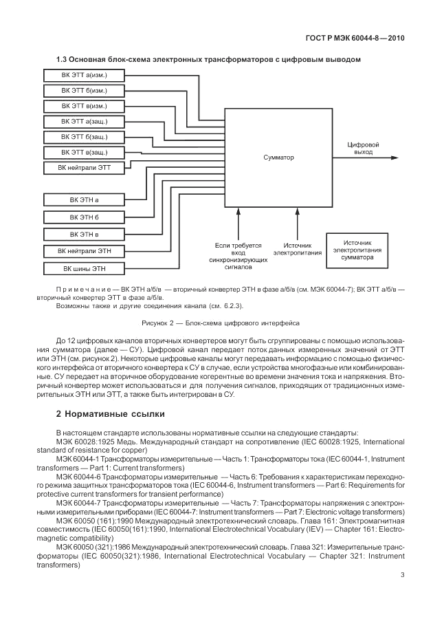 ГОСТ Р МЭК 60044-8-2010, страница 7