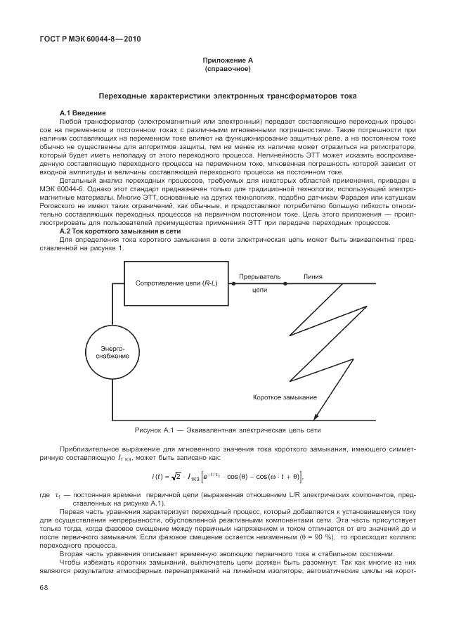 ГОСТ Р МЭК 60044-8-2010, страница 72