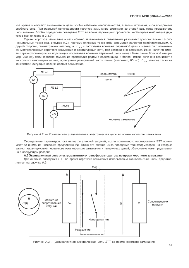 ГОСТ Р МЭК 60044-8-2010, страница 73