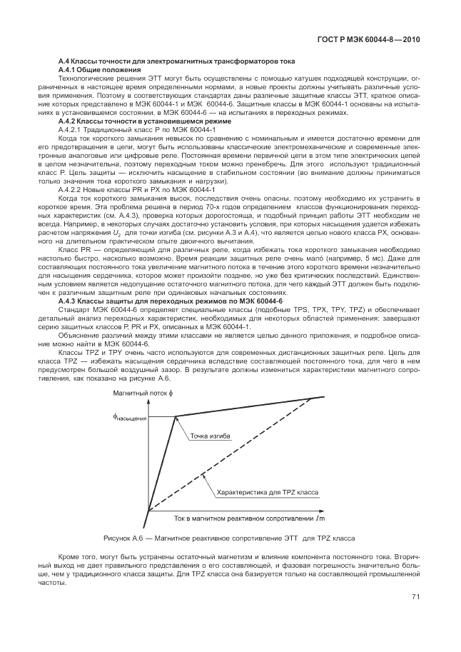 ГОСТ Р МЭК 60044-8-2010, страница 75