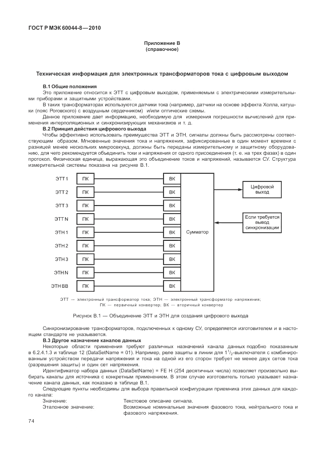 ГОСТ Р МЭК 60044-8-2010, страница 78