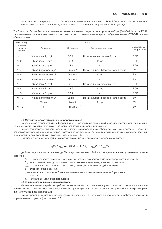 ГОСТ Р МЭК 60044-8-2010, страница 79
