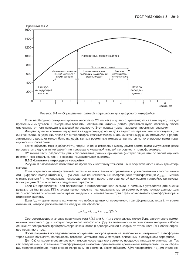 ГОСТ Р МЭК 60044-8-2010, страница 81