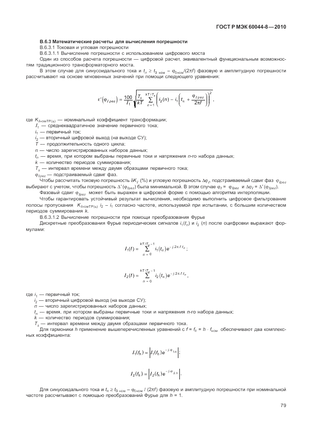 ГОСТ Р МЭК 60044-8-2010, страница 83