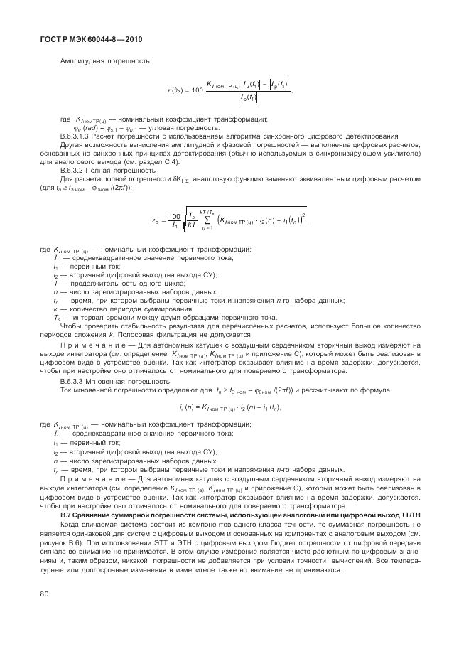ГОСТ Р МЭК 60044-8-2010, страница 84