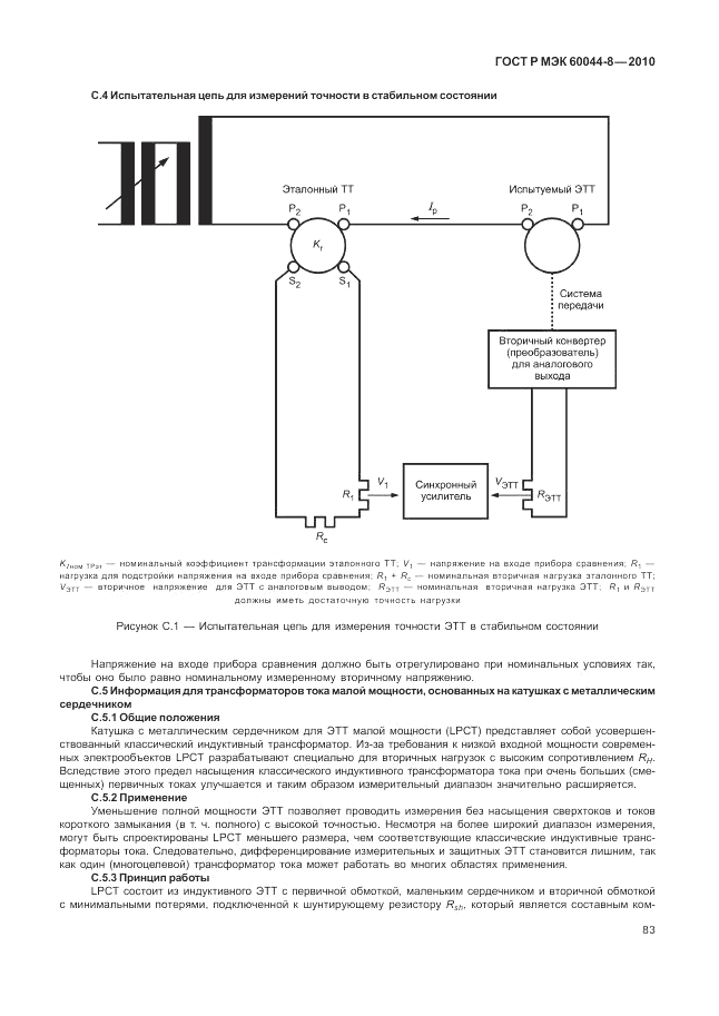 ГОСТ Р МЭК 60044-8-2010, страница 87