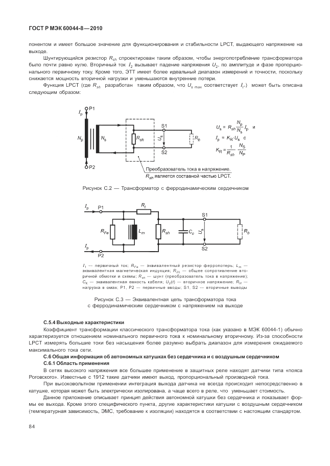 ГОСТ Р МЭК 60044-8-2010, страница 88