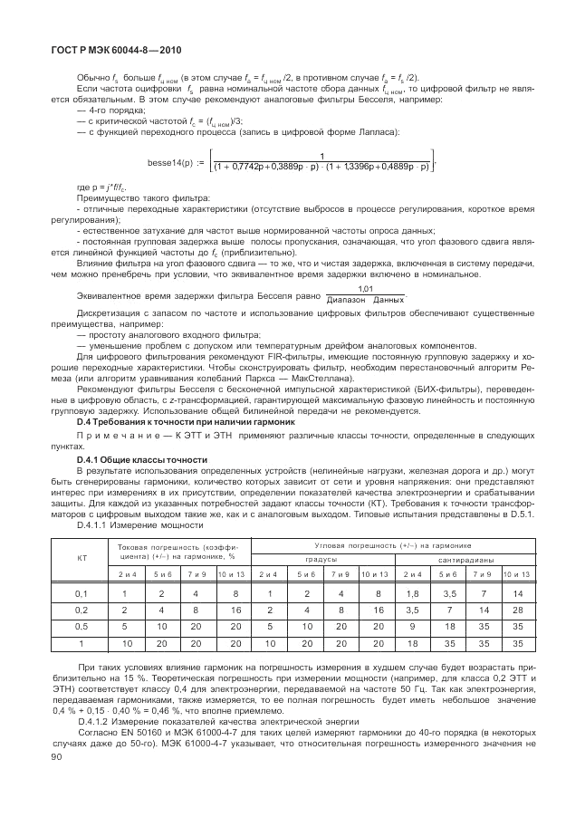ГОСТ Р МЭК 60044-8-2010, страница 94