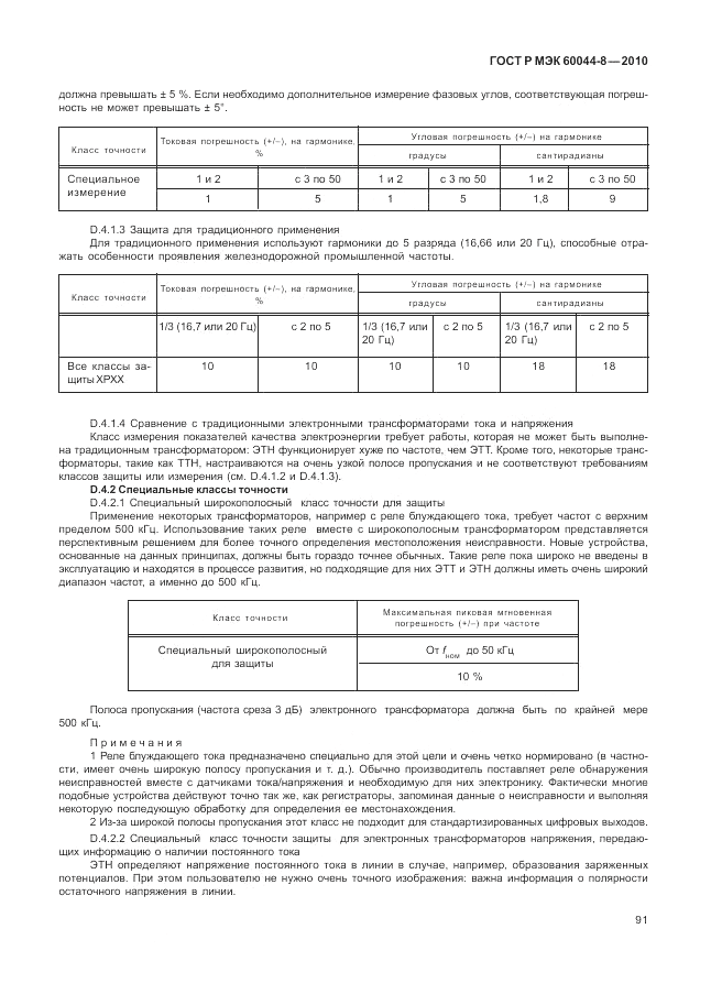 ГОСТ Р МЭК 60044-8-2010, страница 95