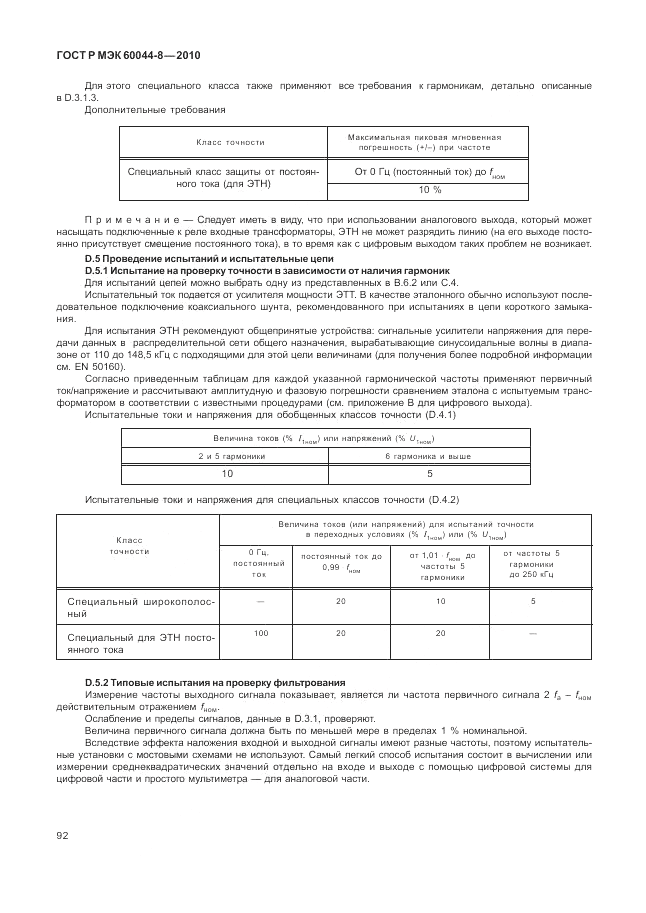 ГОСТ Р МЭК 60044-8-2010, страница 96