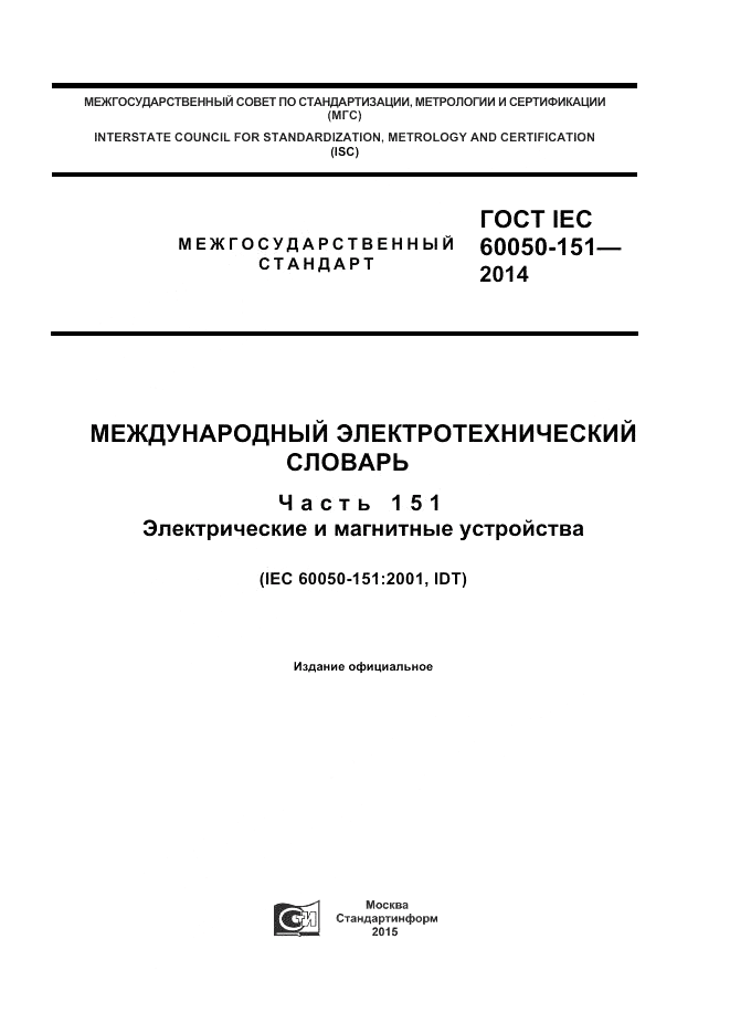 ГОСТ IEC 60050-151-2014, страница 1