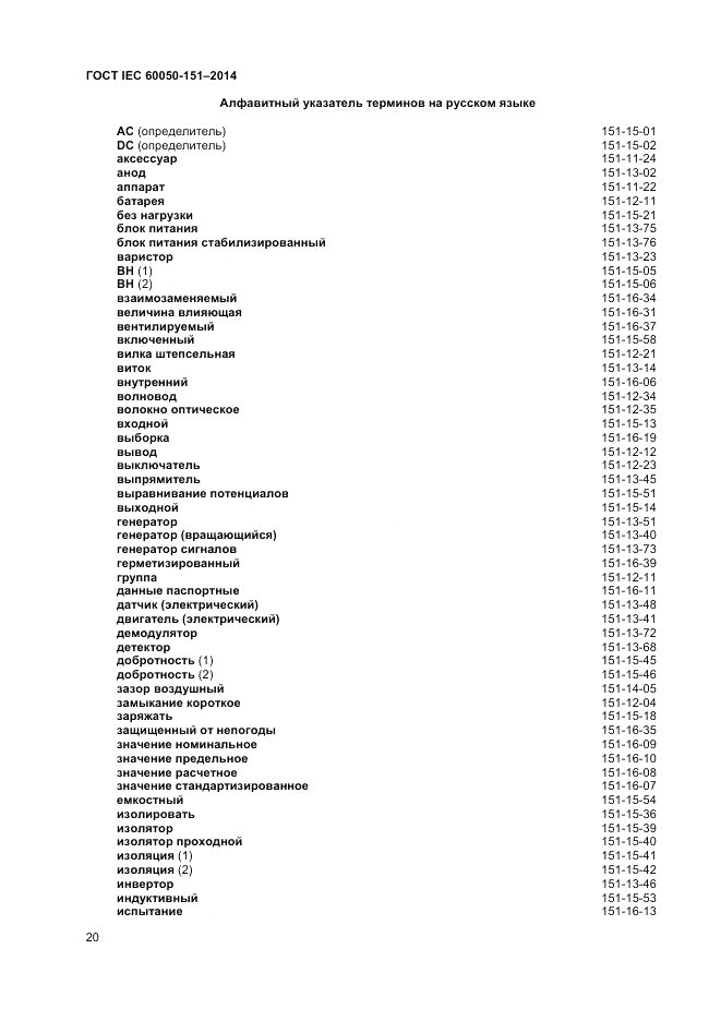 ГОСТ IEC 60050-151-2014, страница 24