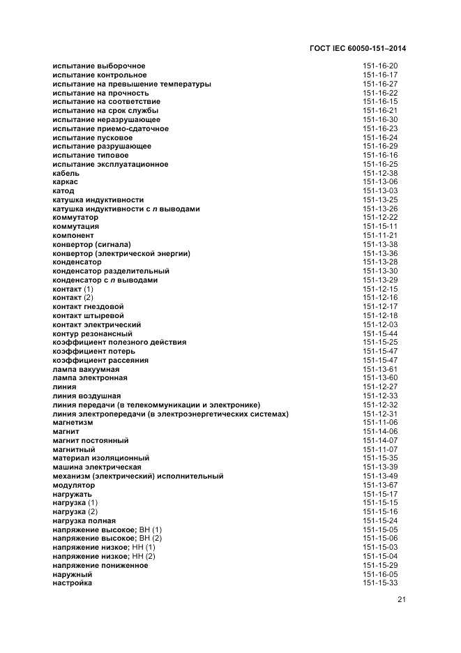 ГОСТ IEC 60050-151-2014, страница 25