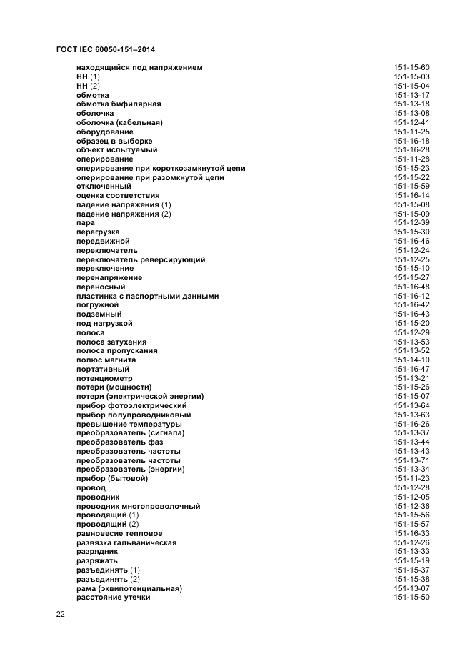 ГОСТ IEC 60050-151-2014, страница 26