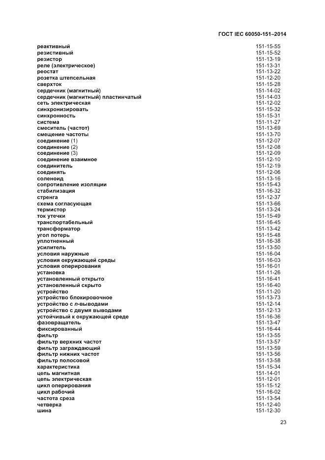 ГОСТ IEC 60050-151-2014, страница 27