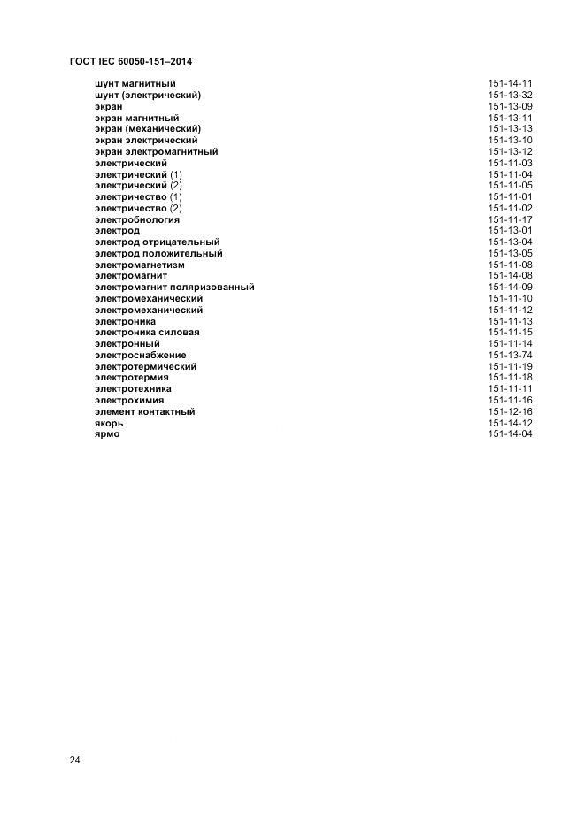 ГОСТ IEC 60050-151-2014, страница 28