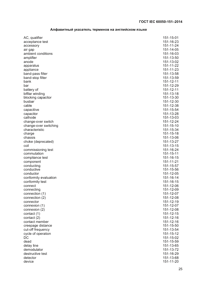 ГОСТ IEC 60050-151-2014, страница 29