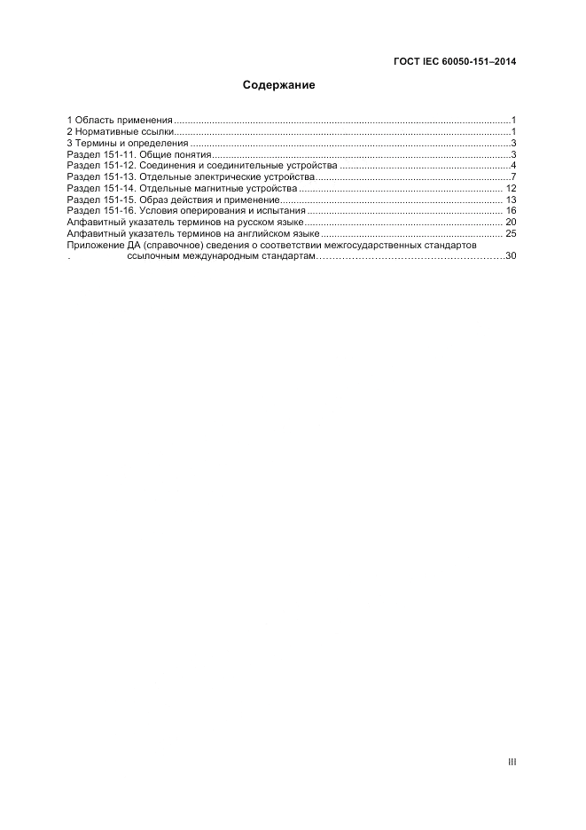 ГОСТ IEC 60050-151-2014, страница 3