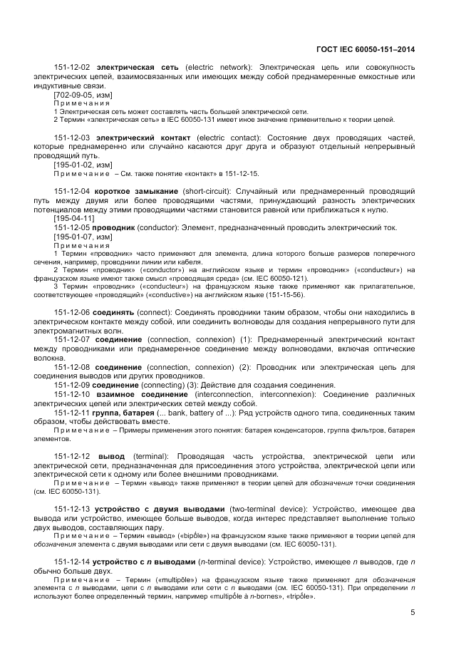 ГОСТ IEC 60050-151-2014, страница 9