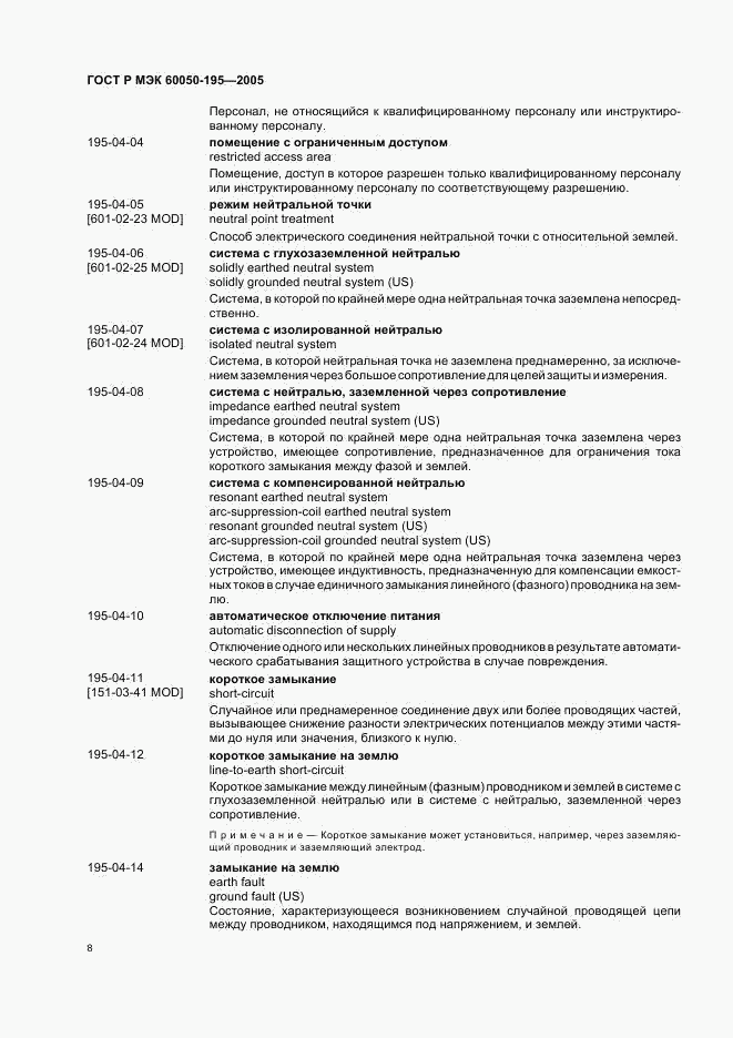 ГОСТ Р МЭК 60050-195-2005, страница 12