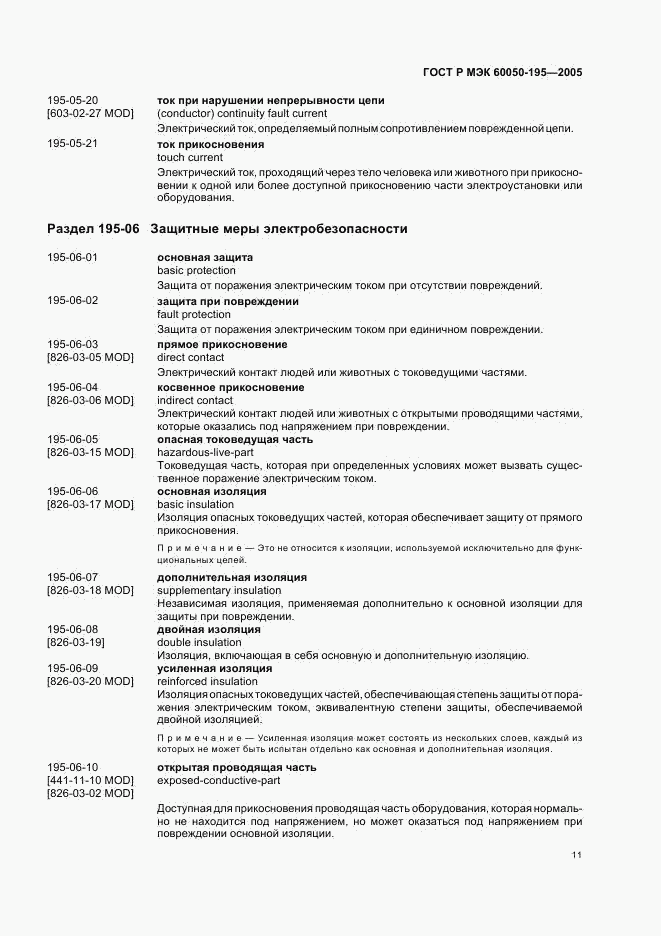 ГОСТ Р МЭК 60050-195-2005, страница 15