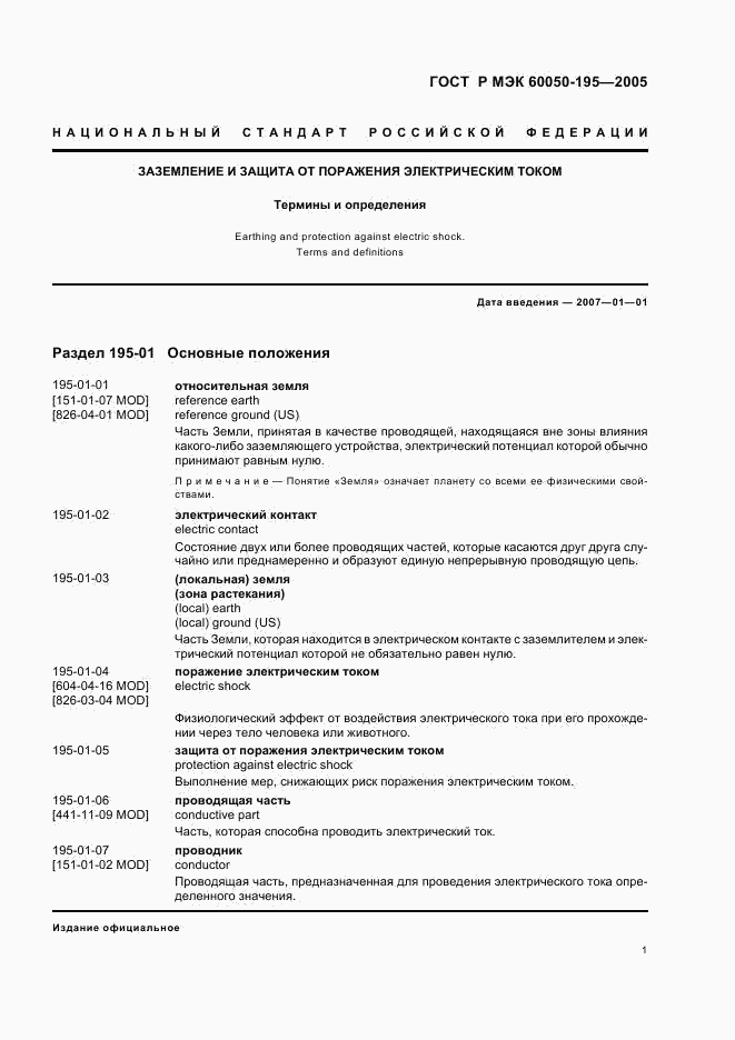 ГОСТ Р МЭК 60050-195-2005, страница 5