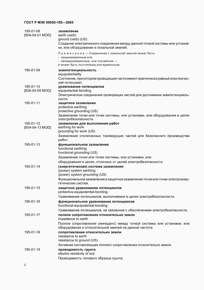 ГОСТ Р МЭК 60050-195-2005, страница 6