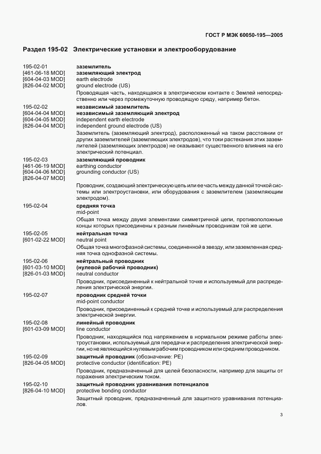 ГОСТ Р МЭК 60050-195-2005, страница 7