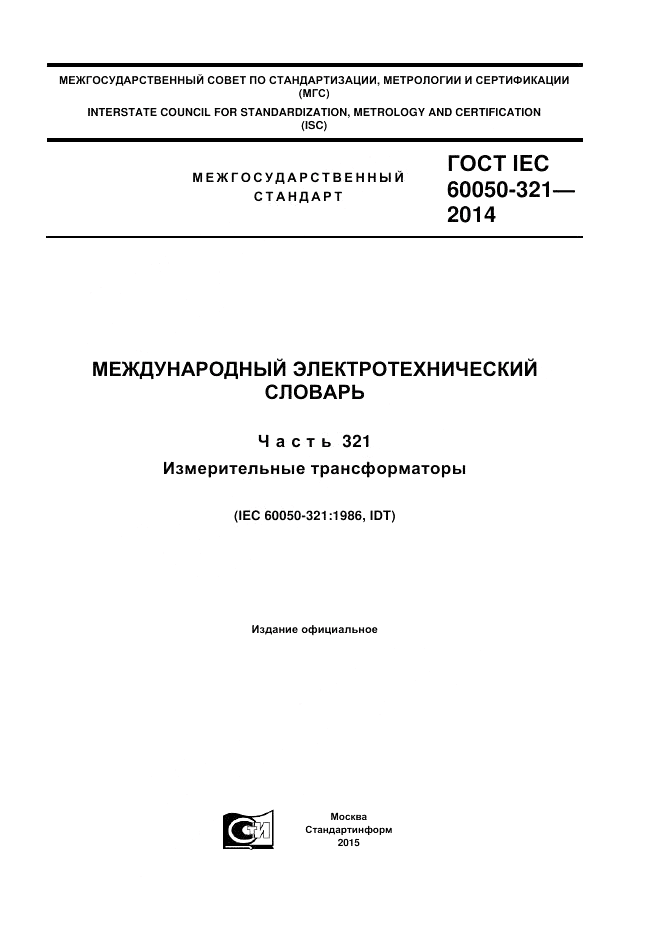 ГОСТ IEC 60050-321-2014, страница 1