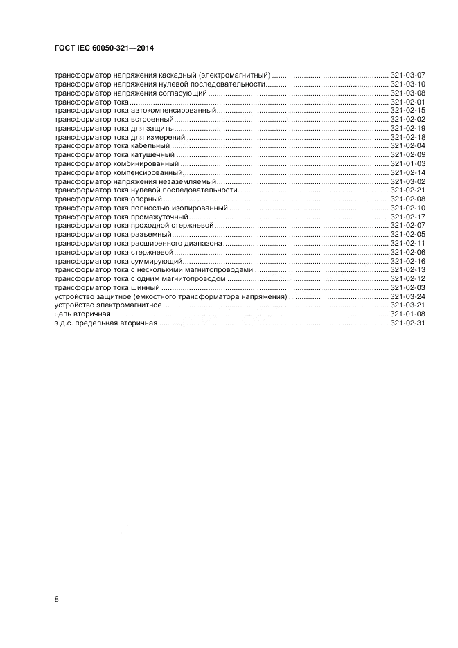 ГОСТ IEC 60050-321-2014, страница 12