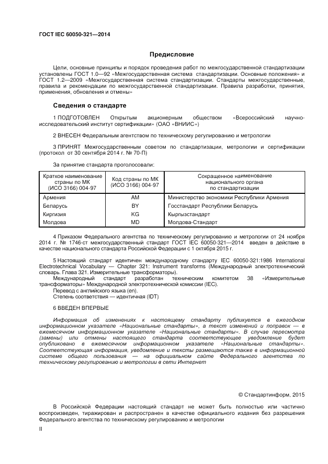 ГОСТ IEC 60050-321-2014, страница 2