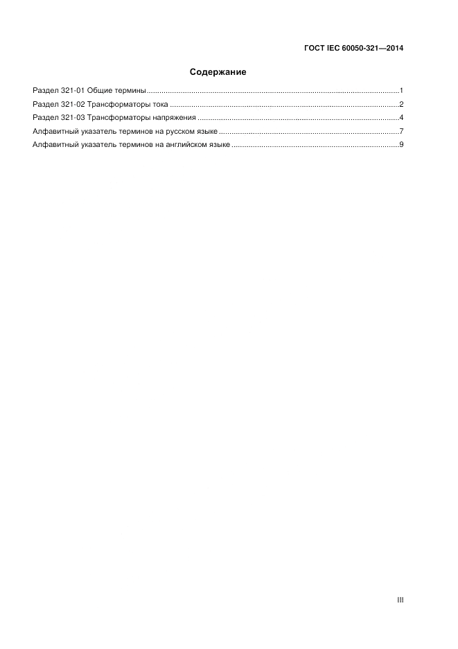 ГОСТ IEC 60050-321-2014, страница 3