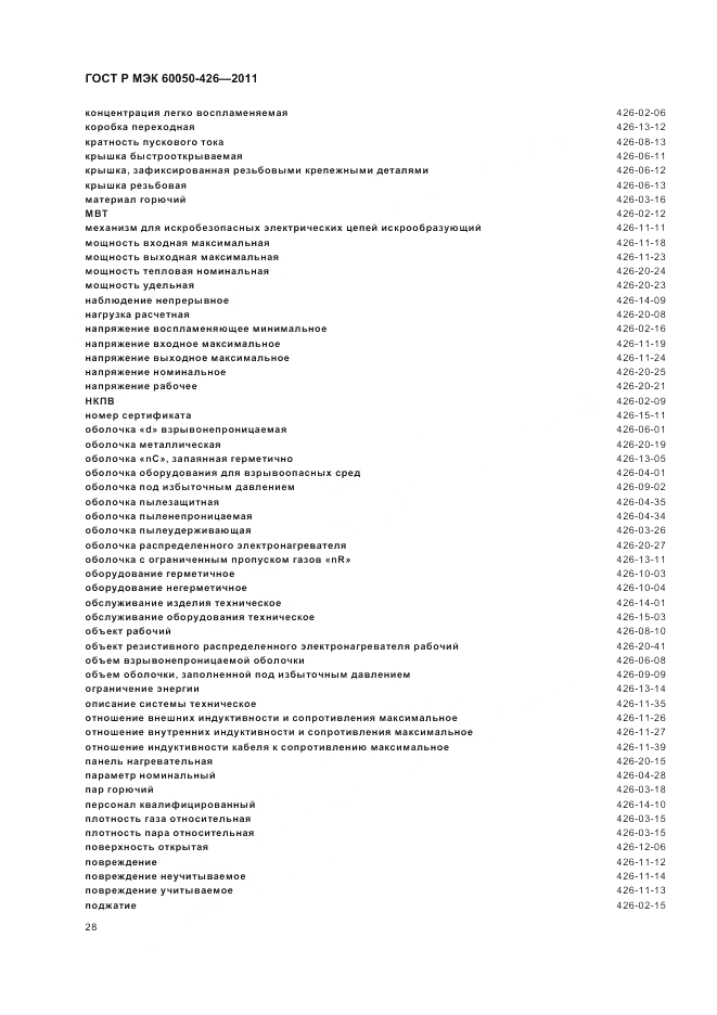 ГОСТ Р МЭК 60050-426-2011, страница 32