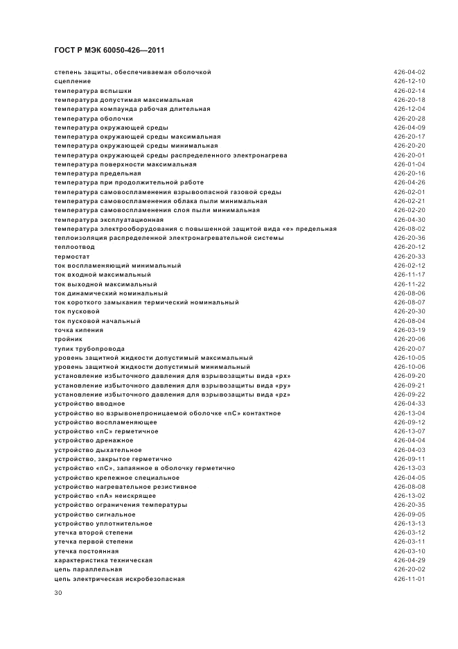 ГОСТ Р МЭК 60050-426-2011, страница 34