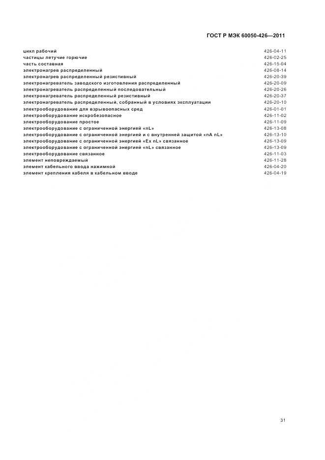 ГОСТ Р МЭК 60050-426-2011, страница 35