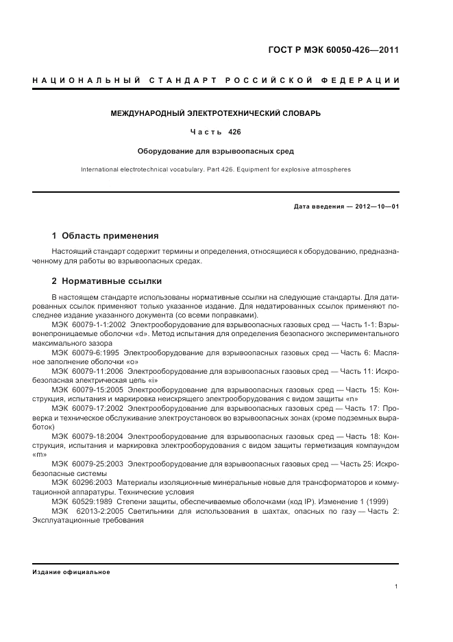 ГОСТ Р МЭК 60050-426-2011, страница 5