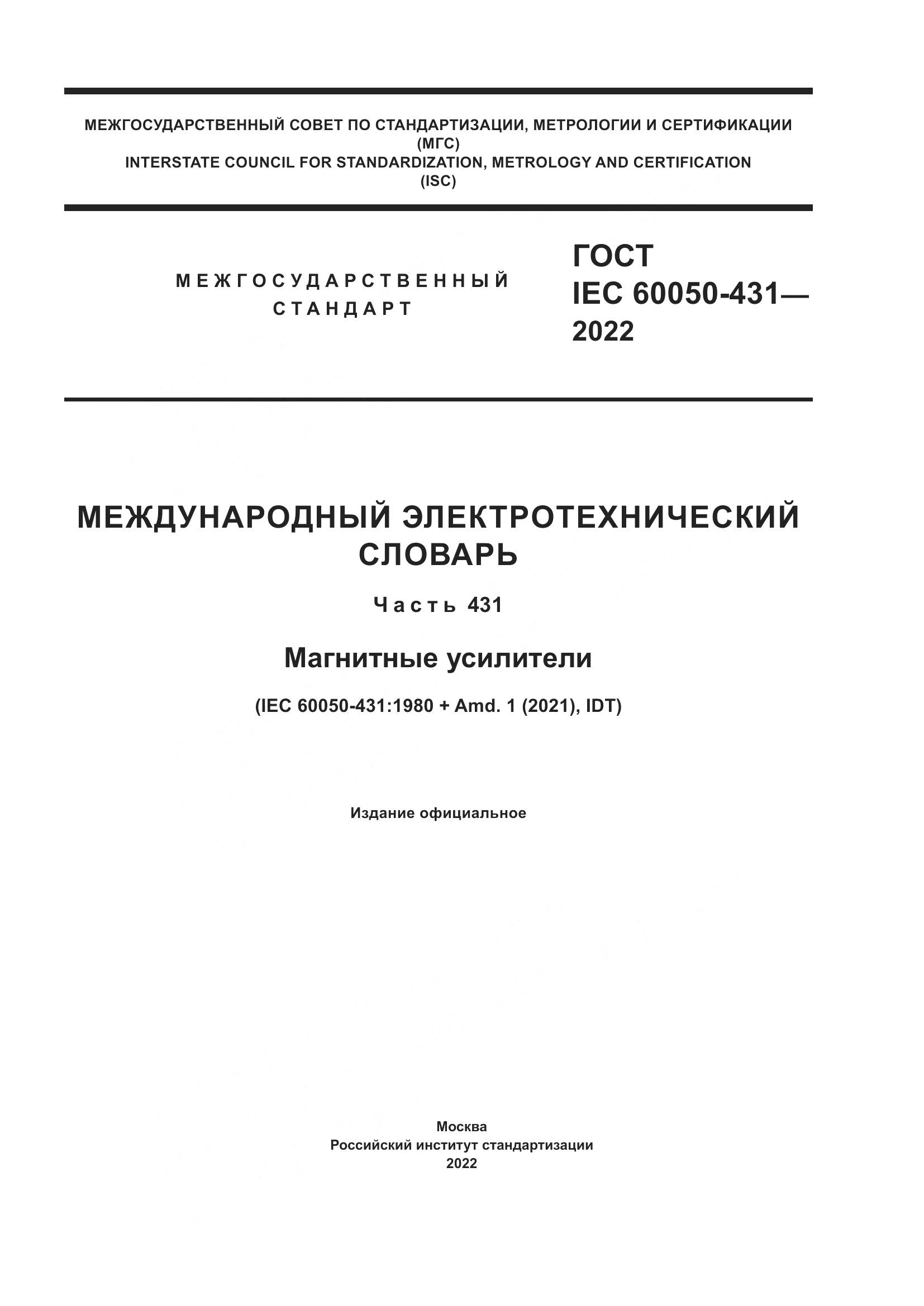 ГОСТ IEC 60050-431-2022, страница 1