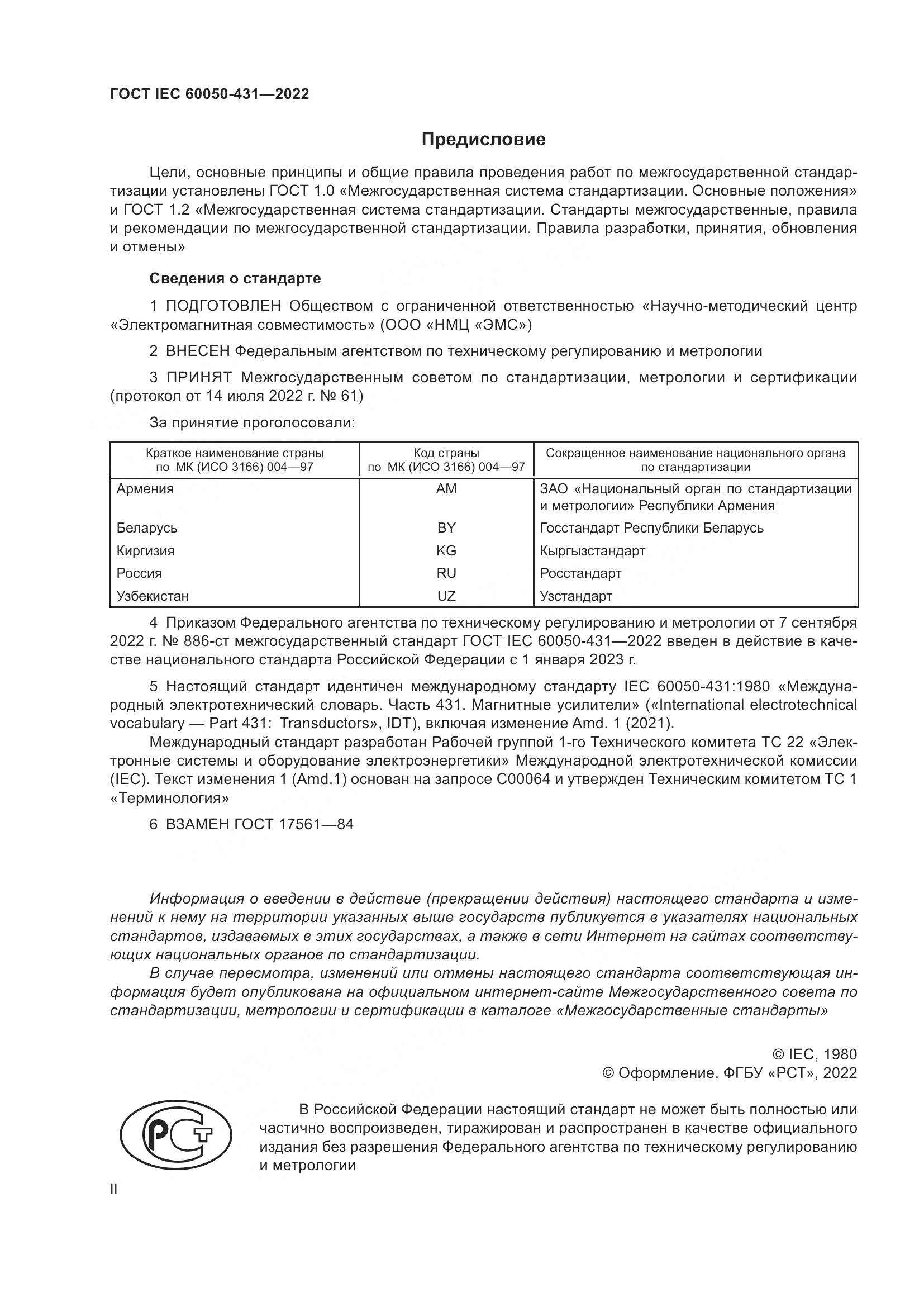 ГОСТ IEC 60050-431-2022, страница 2