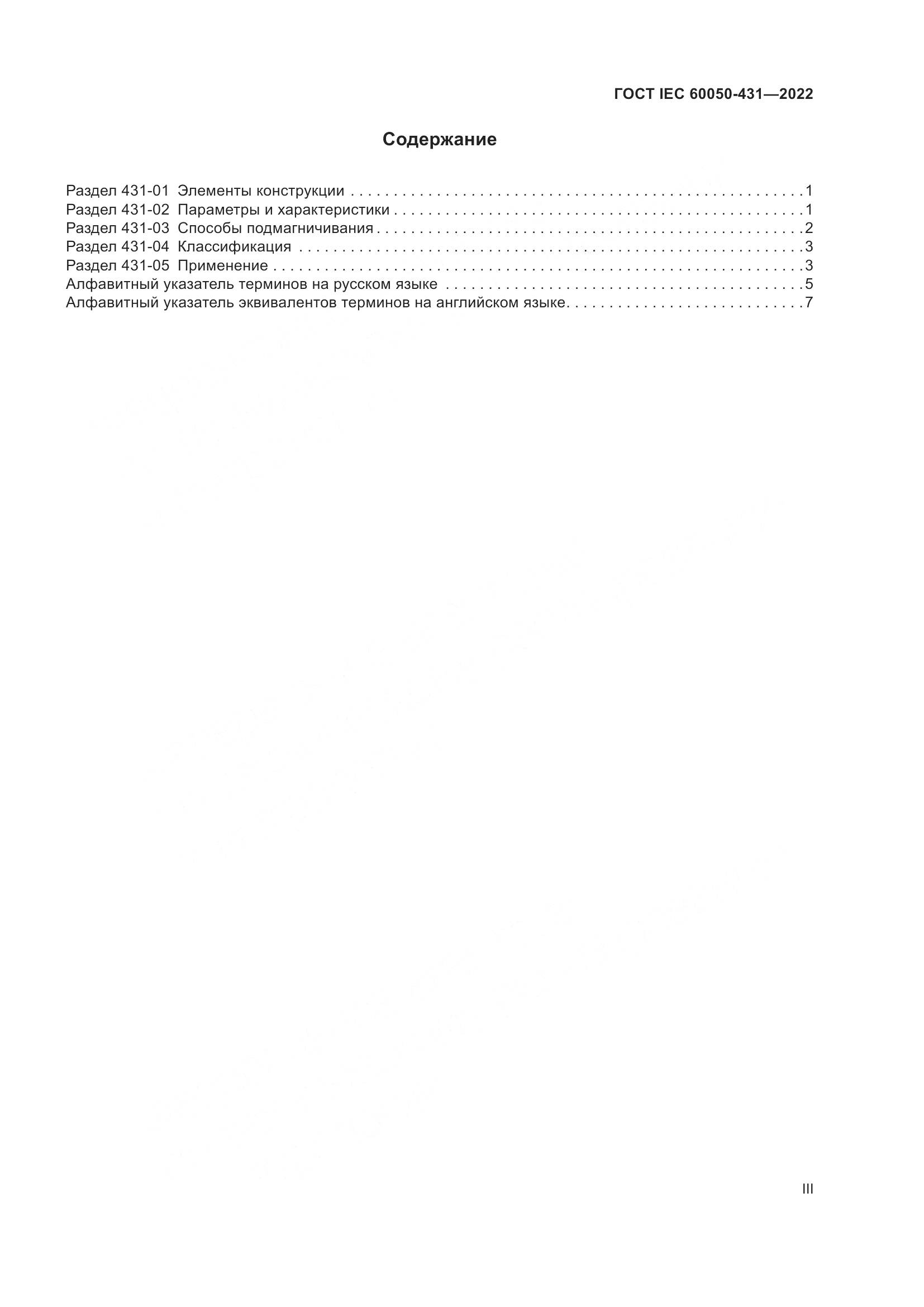 ГОСТ IEC 60050-431-2022, страница 3