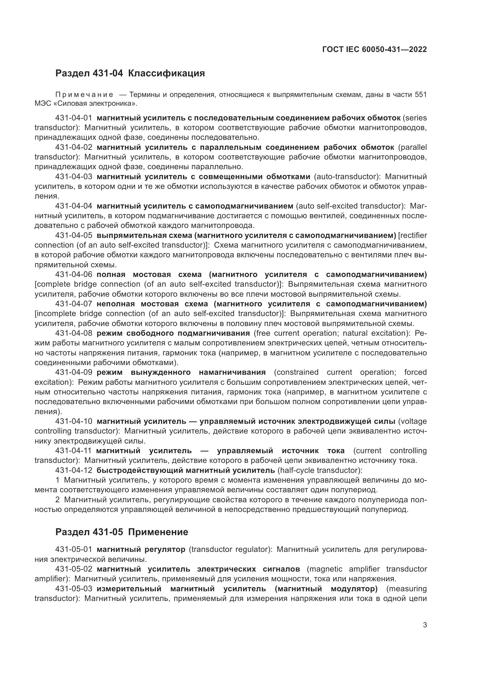 ГОСТ IEC 60050-431-2022, страница 7