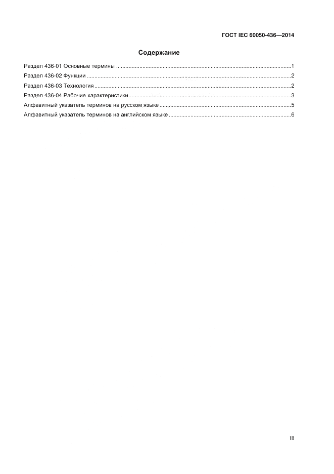 ГОСТ IEC 60050-436-2014, страница 3