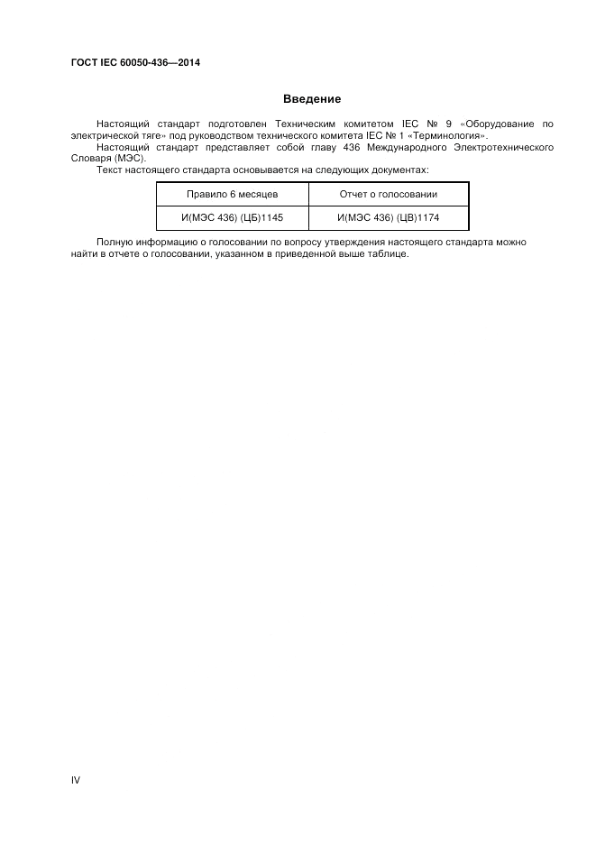 ГОСТ IEC 60050-436-2014, страница 4